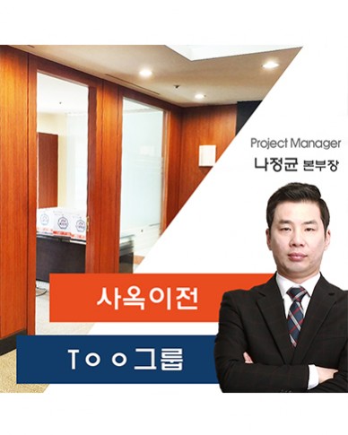 Tㅇㅇ그룹 사옥이전 스토리